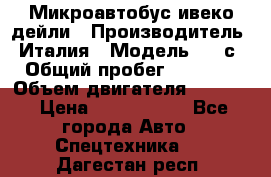 Микроавтобус ивеко дейли › Производитель ­ Италия › Модель ­ 30с15 › Общий пробег ­ 286 000 › Объем двигателя ­ 3 000 › Цена ­ 1 180 000 - Все города Авто » Спецтехника   . Дагестан респ.